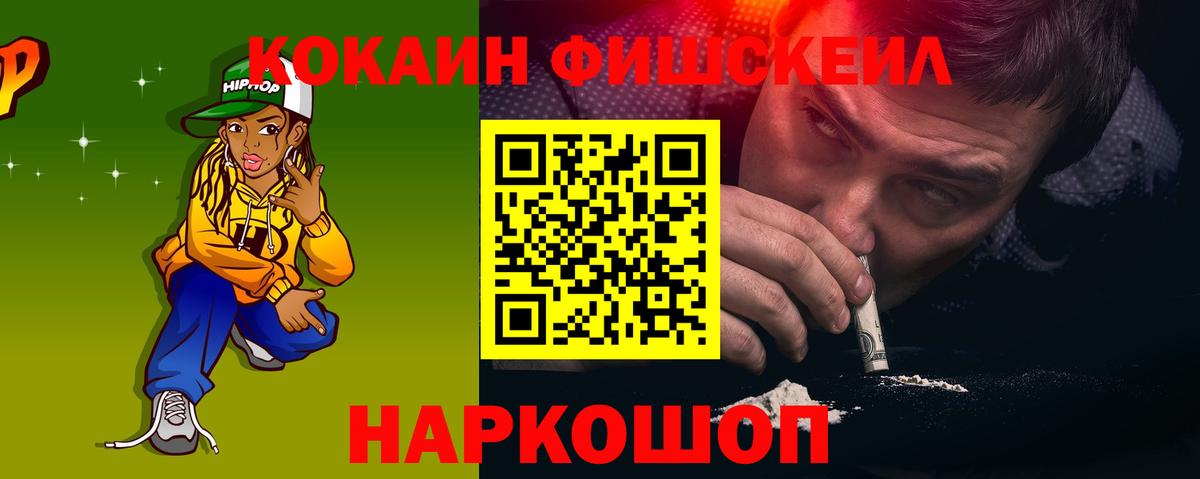 Кокаин VHQ  COCAIN Fish Scale  Вход с VPN  Осинники 
