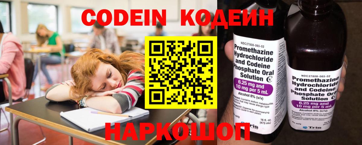 Codein напиток Lean (лин)  Вход с VPN  Осинники 