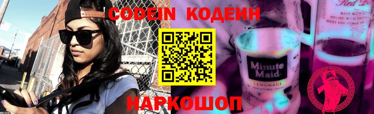 Кодеиновый сироп Lean Purple Drank Осинники